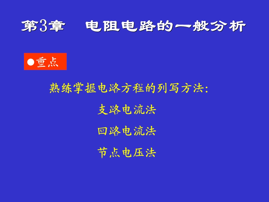 电阻电路一般分析方法.ppt_第1页