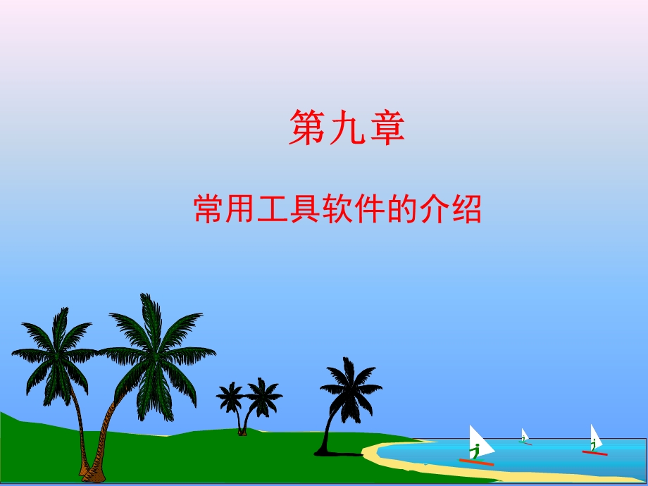 计算机常用工具介绍.ppt_第1页