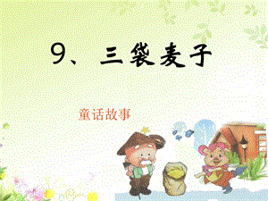 苏教版小学三年级语文上册9.三袋麦子课件.ppt