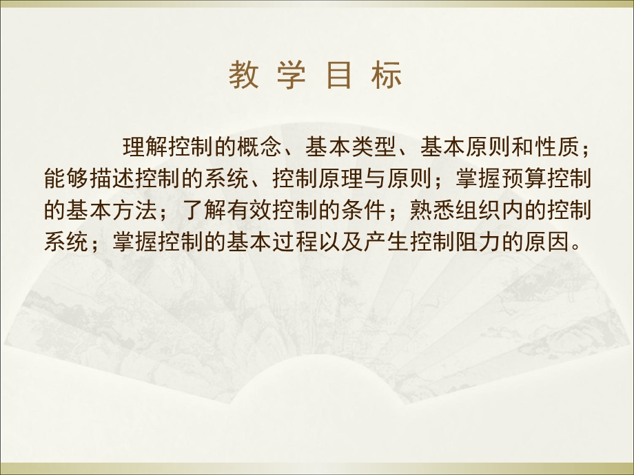 现代管理学第6章控制.ppt_第2页