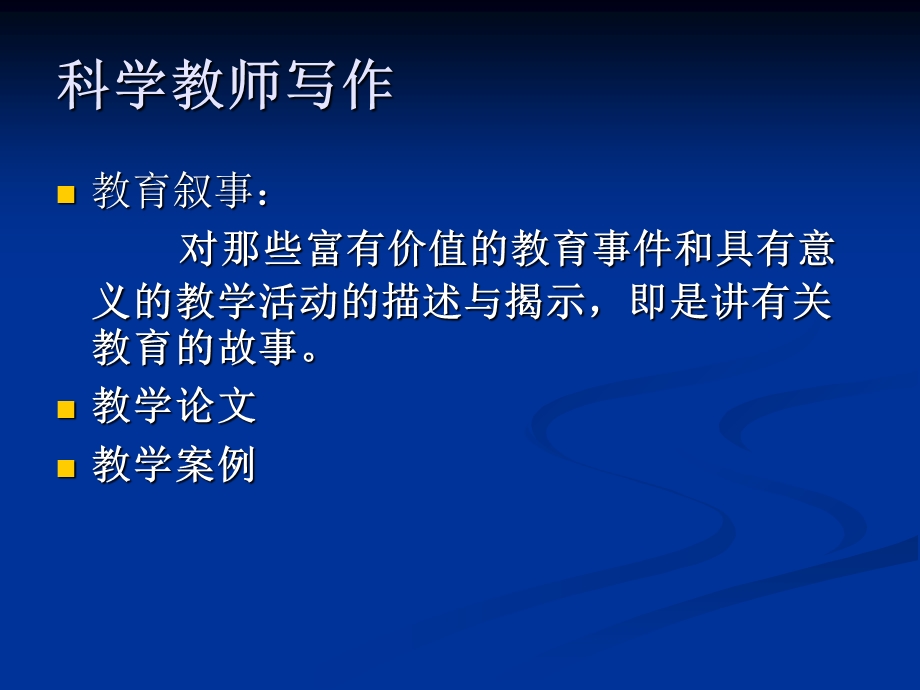 科学教师写作例谈.ppt_第3页