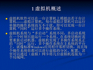 虚拟机概述与VMware.ppt