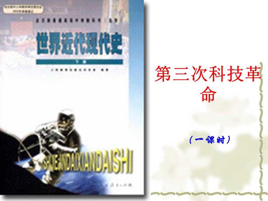 现代科技与文化课件4(历史川教版九年级下册).ppt_第1页