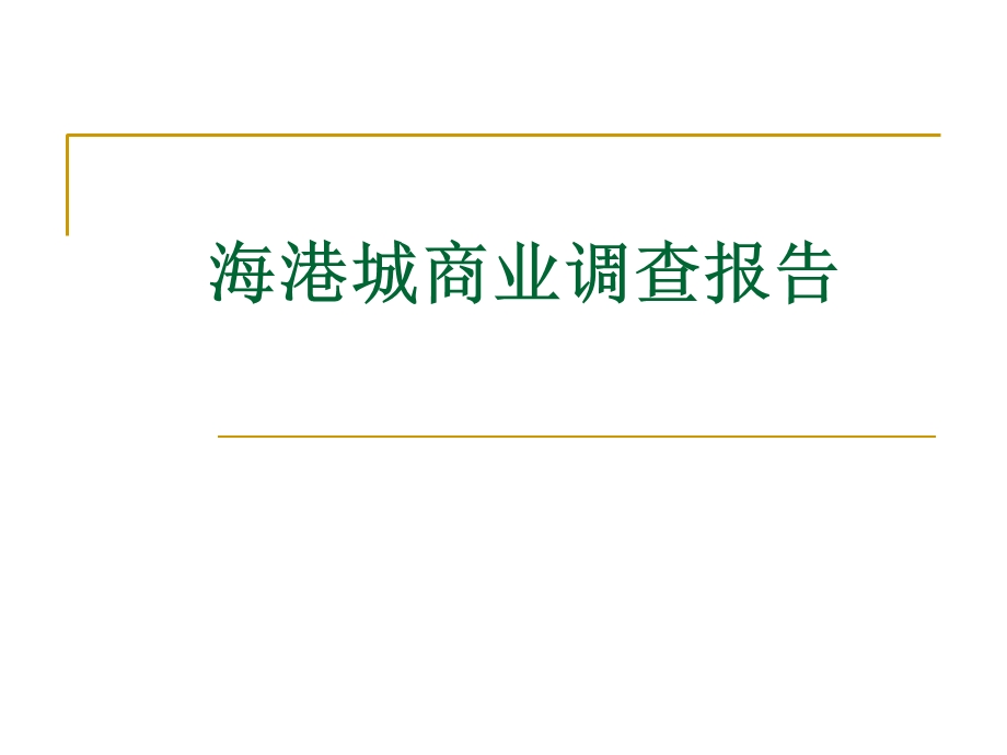 购物中心装修调查报告.ppt_第1页