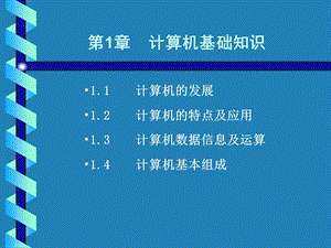 计算机公共基础教程第1章.ppt