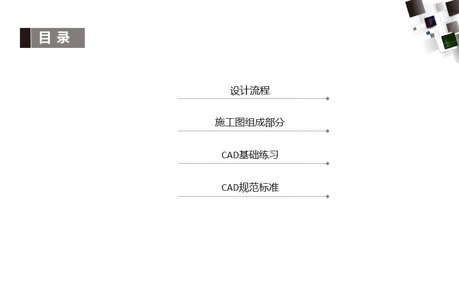 装饰材料、CAD装饰施工图技法-CAD基础知识.ppt_第2页