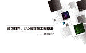 装饰材料、CAD装饰施工图技法-CAD基础知识.ppt