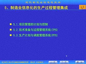 现代制造业信息化技术第五章.ppt