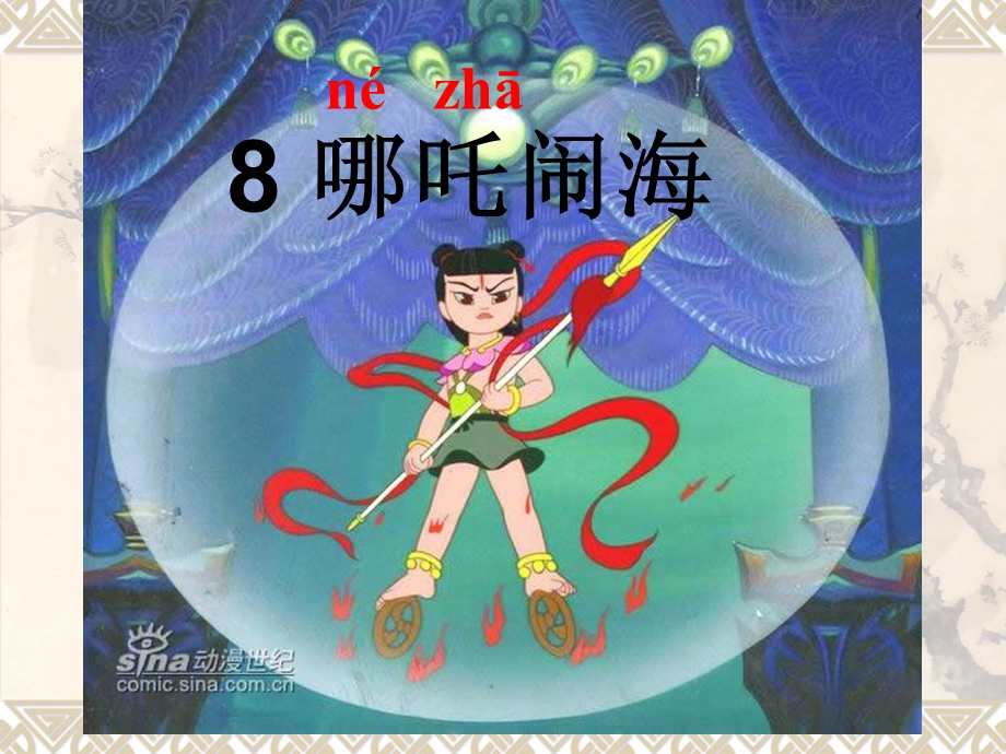 苏教版小学三年级语文上册8.《哪吒闹海》.ppt_第1页