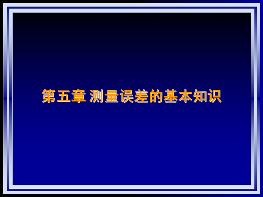 测量误差的基本知识(本科备份).ppt_第1页