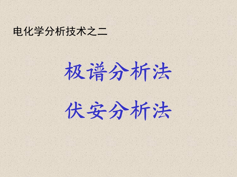 电化学分析技术之二-极谱分析法.ppt_第1页