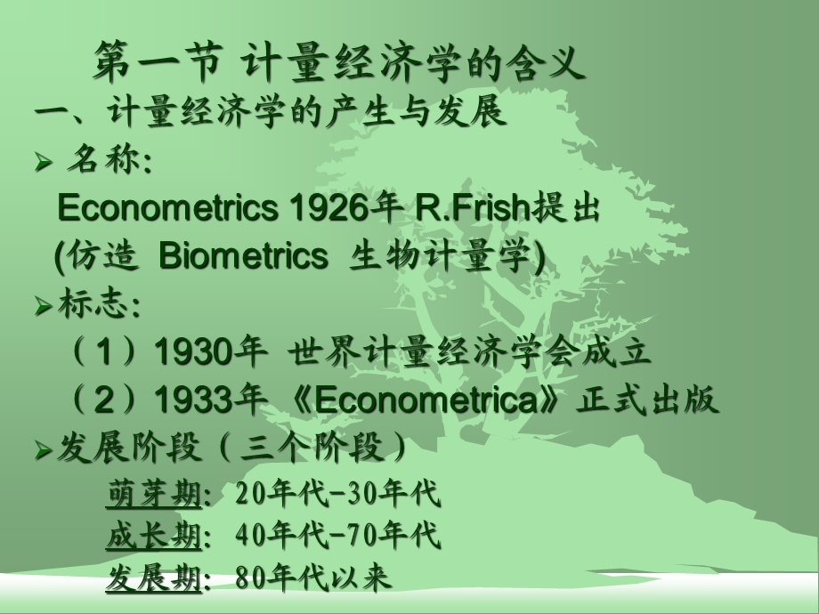 绪论(计量经济学-浙江工商大学赵卫亚).ppt_第2页