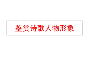 鉴赏诗歌人物形象上课.ppt