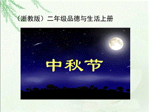 浙教版二上《中秋节》课件.ppt