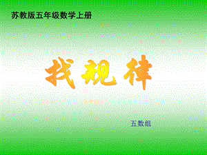 苏教版数学五年级上册《找规律》课件之四.ppt