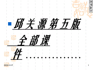 邱关源第五版全部课件(V).ppt