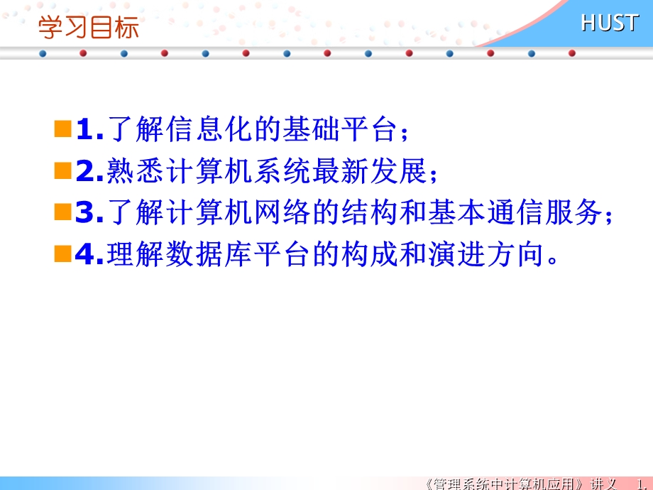 管理系统中的信息化平台课件.ppt_第1页