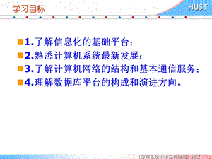 管理系统中的信息化平台课件.ppt