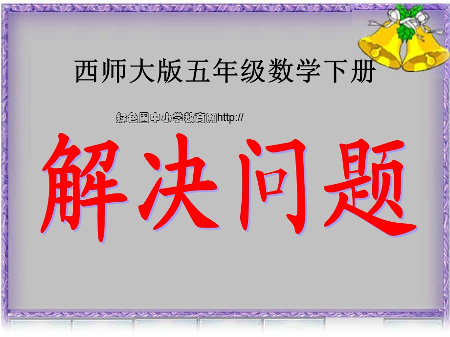 西师大版五年级下学期数学《解决问题课件PPT》公开课优秀课件.ppt_第1页