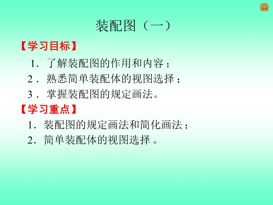 装配图(装配图的作用和内容、装配图的视图和画法).ppt_第1页