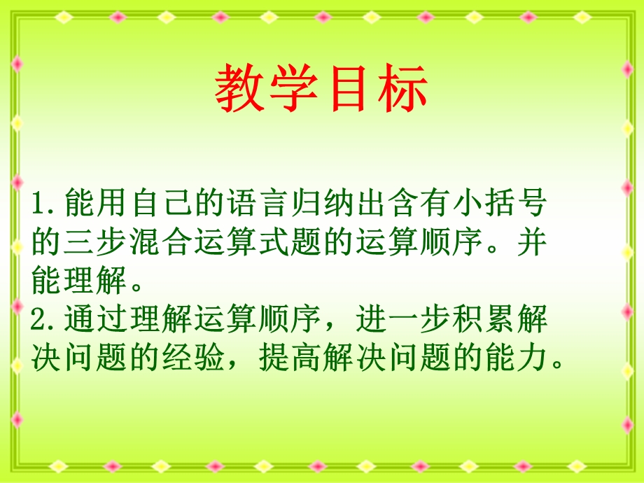 苏教版四年下《含有小括号的混合运算》ppt课件之一.ppt_第2页