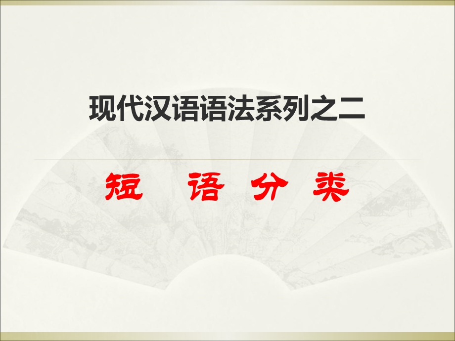 现代汉语语法系列之.ppt_第1页