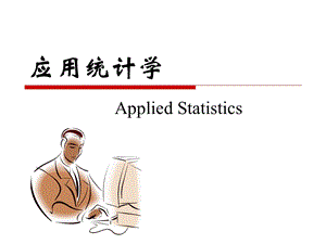 统计学与统计数据.ppt