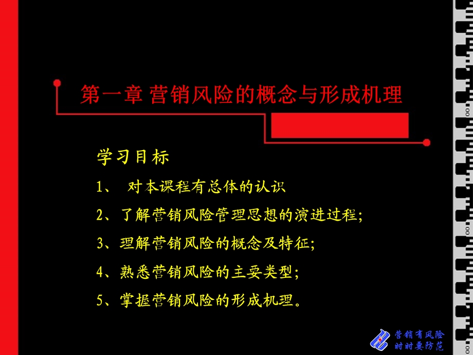 营销风险管理第一章.ppt_第2页