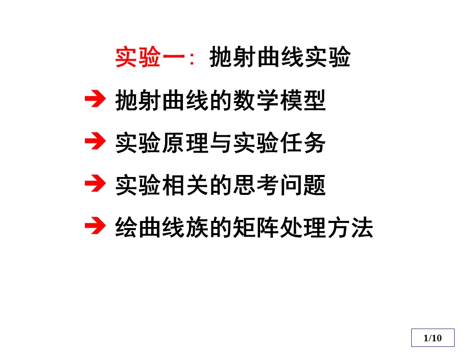 清华数学实验实验一抛射曲线.ppt_第1页