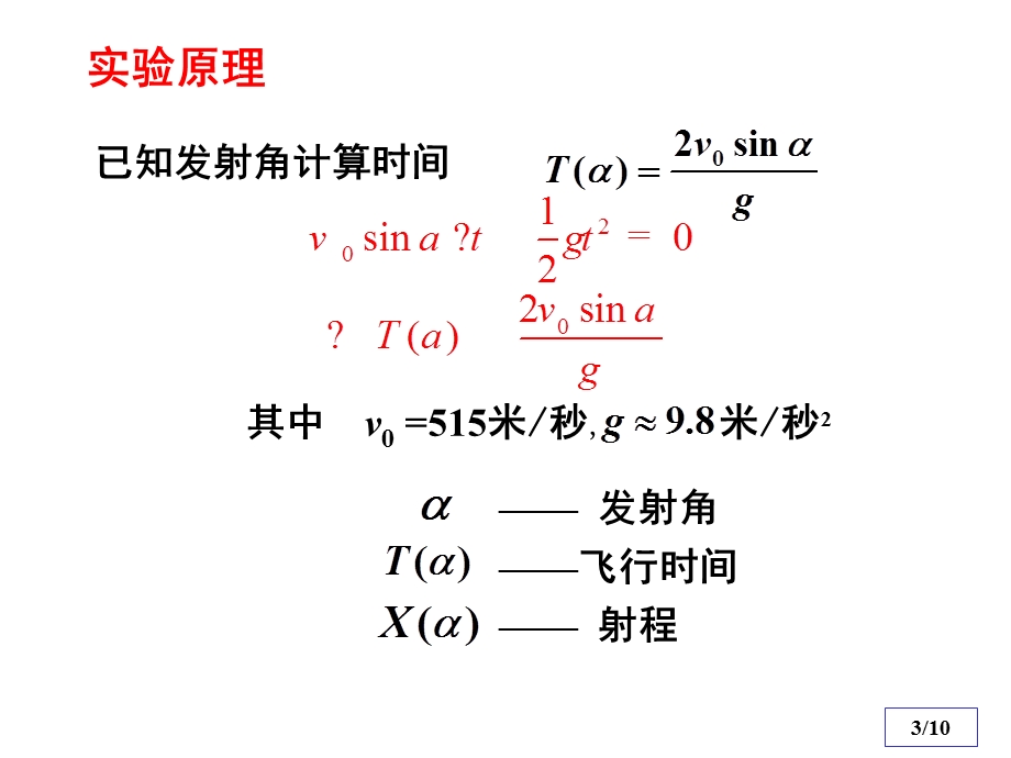 清华数学实验实验一抛射曲线.ppt_第3页