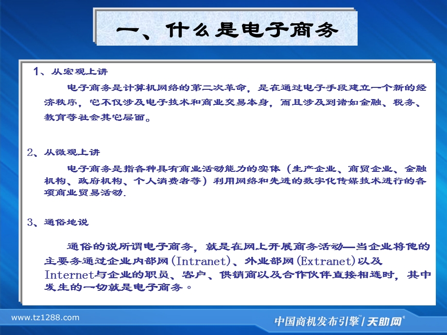 电子商务基础知识-天助网员工入职培训.ppt_第2页