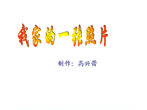 语文我家的一张照.ppt