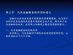 汽车金融服务的作用和意义.ppt