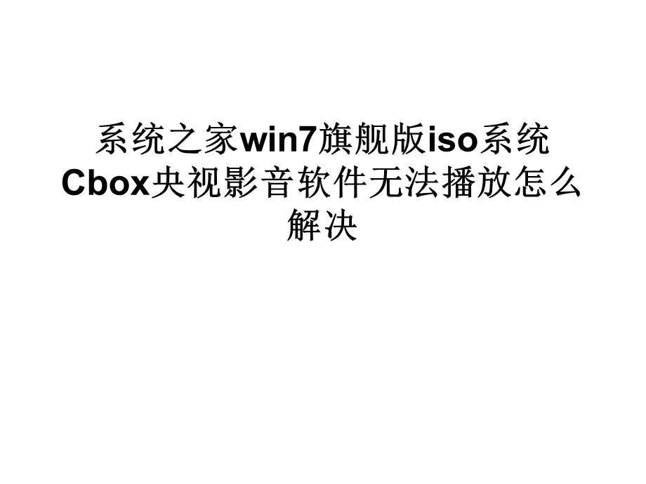 系统之家win7旗舰版ISO.ppt_第1页