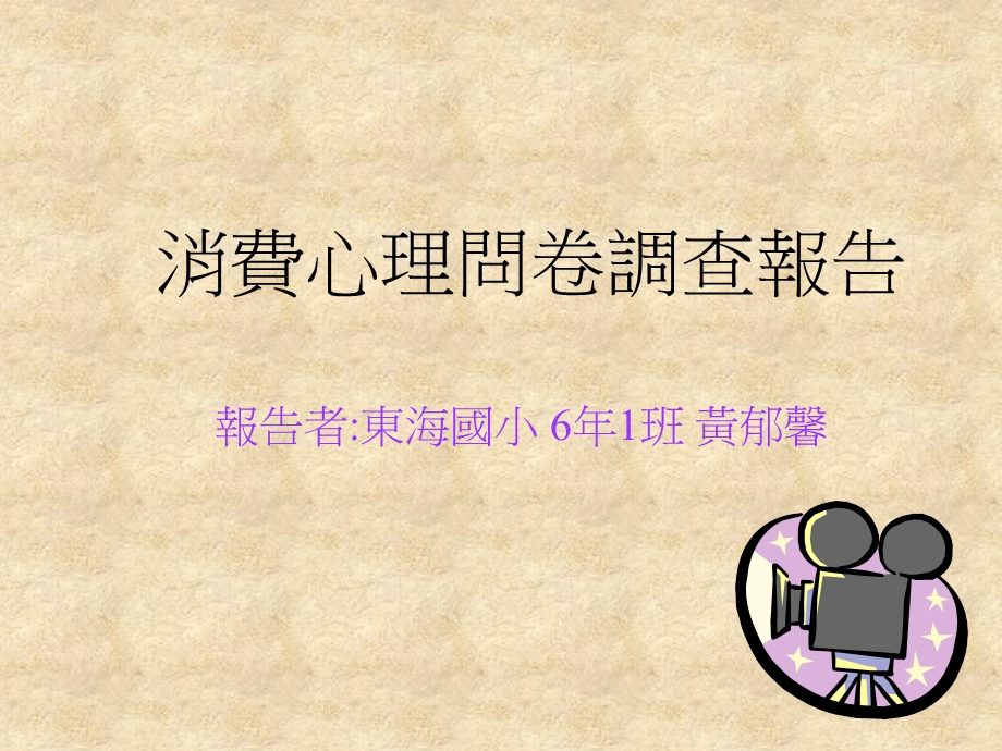 消费心理问卷调查报告.ppt_第1页