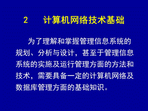 管理信息系统第2章(MIS计算机网络技术基础).ppt