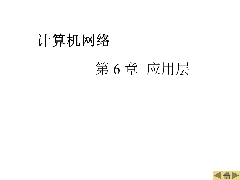 计算机网络课件第6章应用层.ppt_第1页