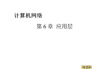 计算机网络课件第6章应用层.ppt