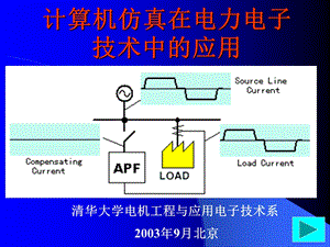 电力电子的常用仿真软.ppt