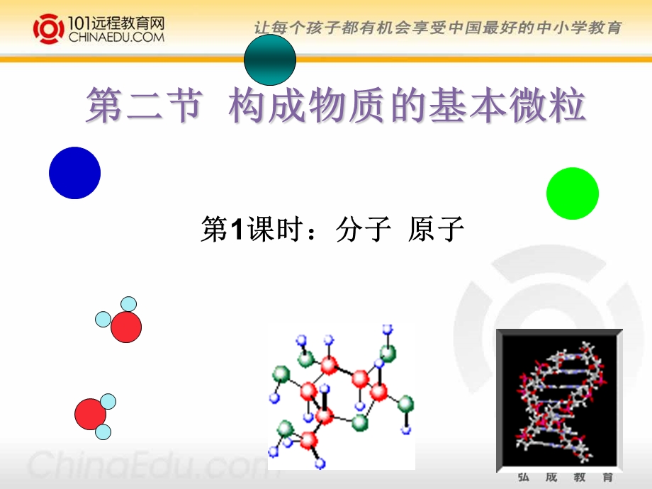 沪教版初中九上3.2构成物质的基本微粒(第一课时)课件.ppt_第1页