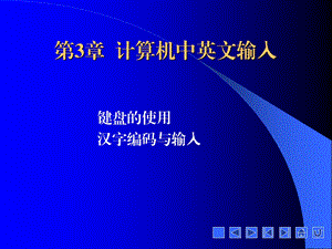 计算机中英文输入图文文库.ppt