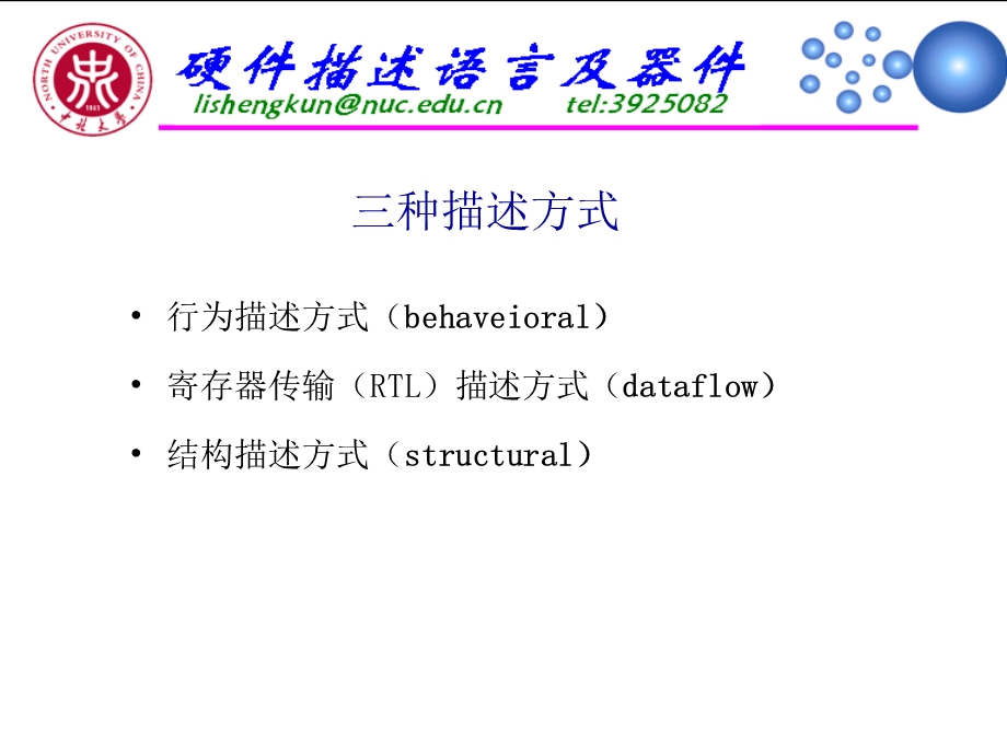 硬件描述语言及器件5(侯伯亨版).ppt_第2页