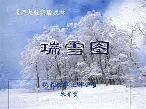 瑞雪图课件(北师大版语文四年级上册课件).ppt