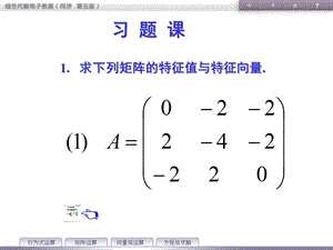 线性代数复旦版-5-习题课.ppt