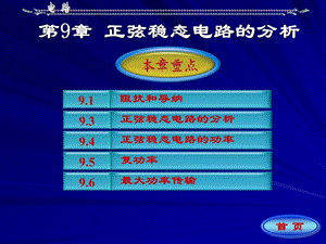 电路课件第九章正弦稳态电路的分析.ppt