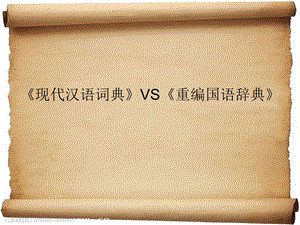 现代汉语词典》VS《重编国语辞典.ppt