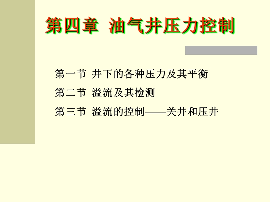 钻井工程濮阳职业技术学院第四章油气井压力控制.ppt_第1页