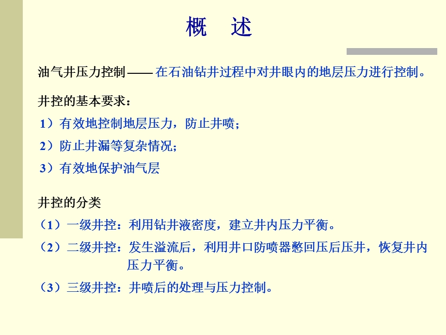 钻井工程濮阳职业技术学院第四章油气井压力控制.ppt_第2页