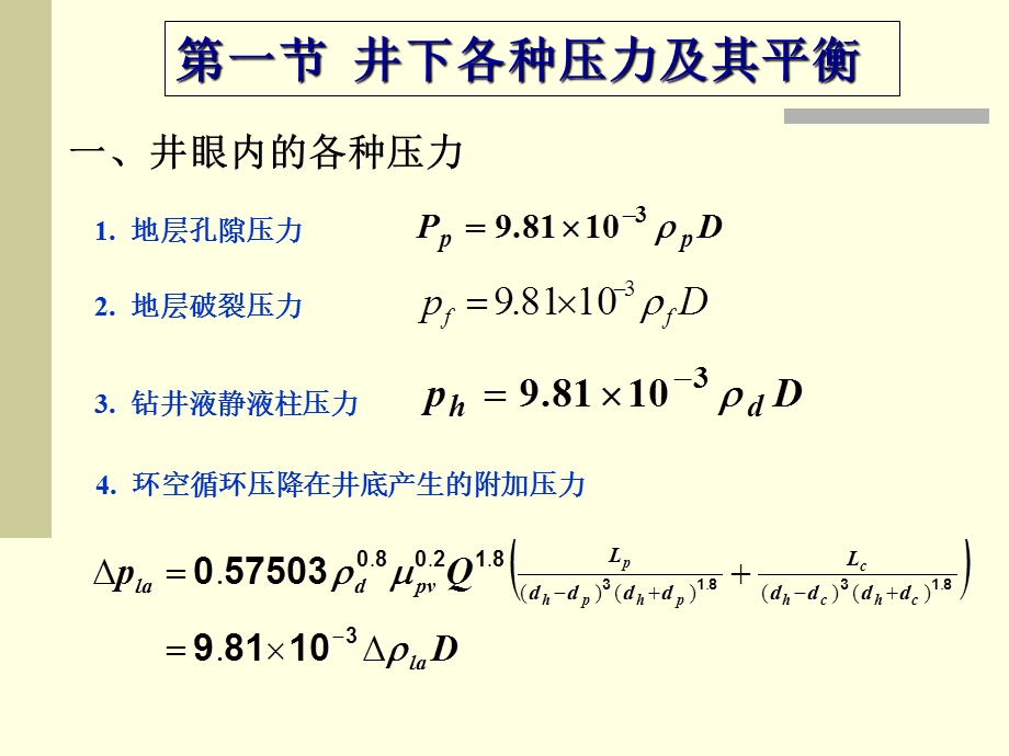 钻井工程濮阳职业技术学院第四章油气井压力控制.ppt_第3页