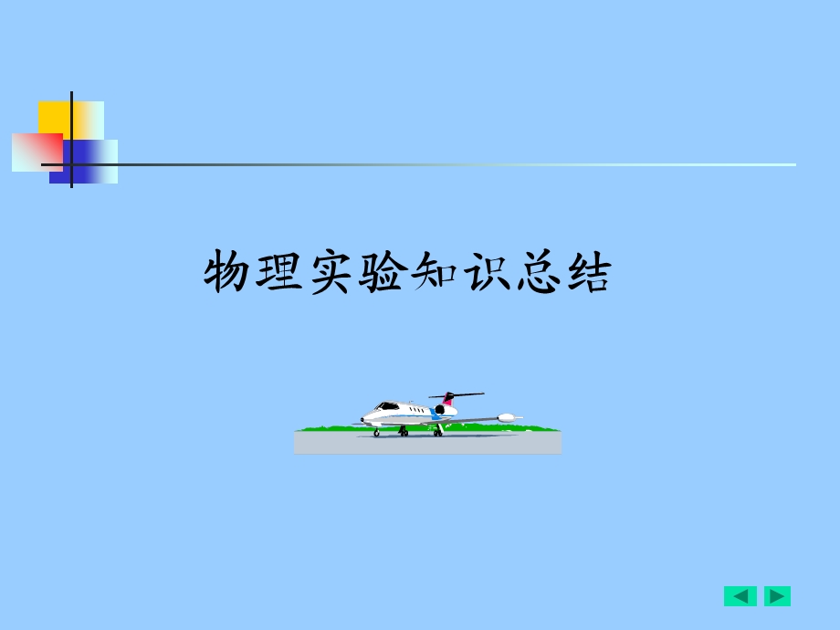 物理实验知识总结重点看.ppt_第1页